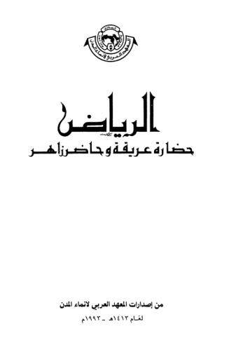  الرياض : حضارة عريقة وحاضر زاهر