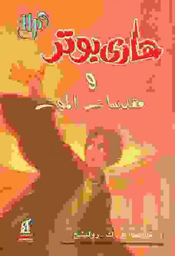  هاري بوتر ومقدسات الموت
