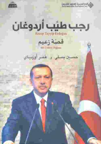  رجب طيب أردوغان : قصة زعيم
