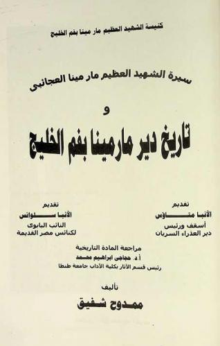  كنيسة الشهيد العظيم مارمينا بفم الخليج : سيرة الشهيد العظيم مارمينا العجائبي وتاريخ دير مارمينا بفم الخليج
