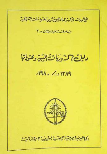 دليل الدوريات الليبية ومحتوياتها : السنة الأولى 1980 = Libyan studies bulletins current awareness service 1980