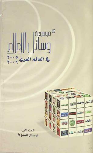  موسوعة وسائل الإعلام في العالم العربي 2005-2006