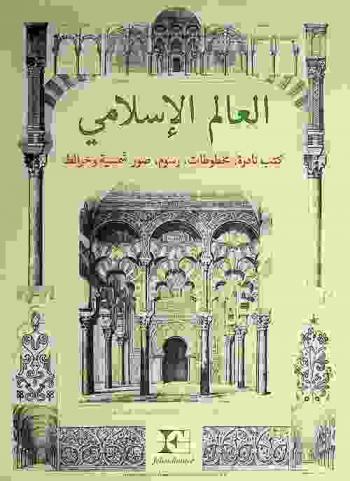  العالم الإسلامي : كتب نادرة، مخطوطات، رسوم، صور شمسية وخرائط