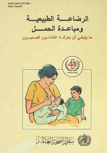  الرضاعة الطبيعية ومباعدة الحمل : ما ينبغي أن يعرفه العاملون الصحيون