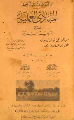  المبادئ العلمية في التربية البدنية
