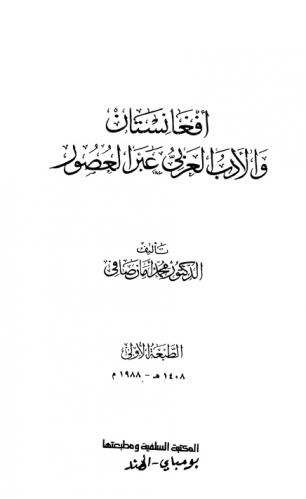  أفغانستان والأدب العربي عبر العصور