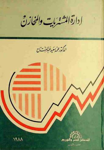  إدارة المشتريات والمخازن