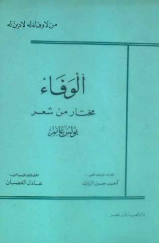  الوفاء :‪‪‪‪‪‪‪‪‪‪ مختار من شعر بولس غانم /‪‪‪‪‪‪‪‪‪