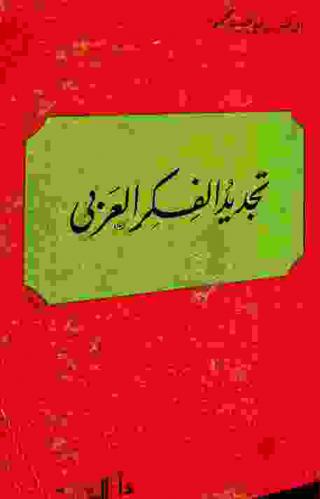 تجديد الفكر العربي