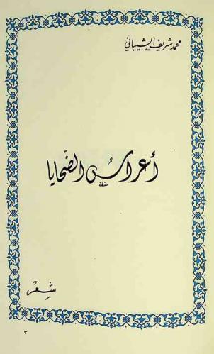 أعراس الضحايا : شعر
