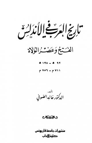  تاريخ العرب في الأندلس : الفتح وعصر الولاة 92 هـ-138 هـ / 711 م-756 م