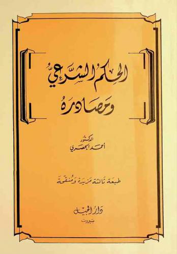  الحكم الشرعي ومصادره