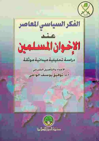  الفكر السياسي المعاصر عند الإخوان المسلمين : دراسة تحليلية ميدانية موثقة