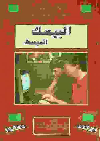  البيسك المبسط = Simplified Basic