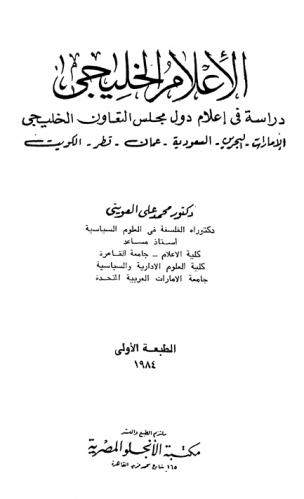  الإعلام الخليجي : دراسة في إعلام دول مجلس التعاون الخليجي : الإمارات-البحرين-السعودية-عمان-قطر-الكويت