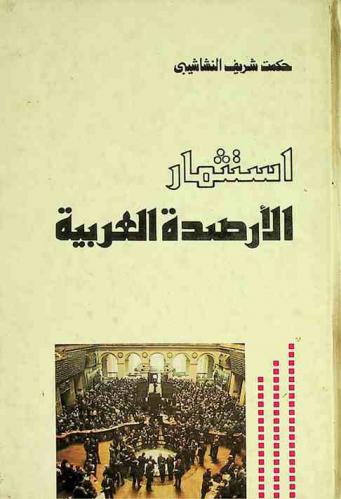  استثمار الأرصدة العربية
