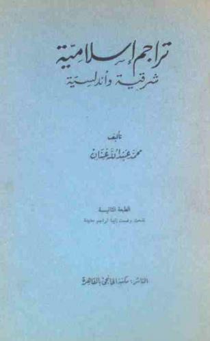 تراجم إسلامية شرقية وأندلسية = Islamic biographies oriental and moorish