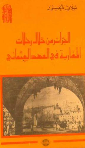  الجزائر من خلال رحلات المغاربة في العهد العثماني