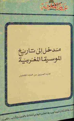 مدخل إلى تاريخ الموسيقا المغربية