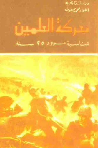  معركة العلمين بمناسبة مرور 25 سنة : دراسة تاريخية
