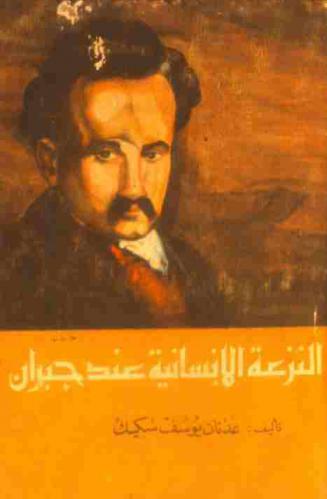  النزعة الإنسانية عند جبران