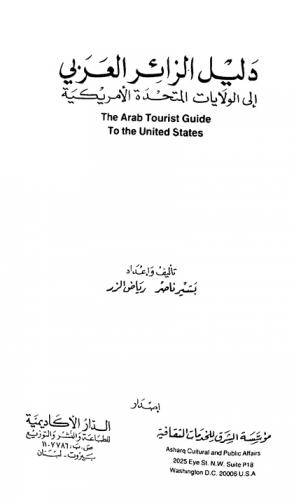 دليل الزائر العربي إلى الولايات المتحدة الأمريكية = The Arab tourist guide to the United States