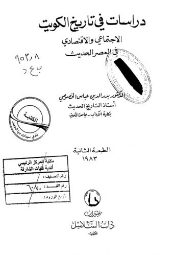  دراسات في تاريخ الكويت الاجتماعي والاقتصادي في العصر الحديث