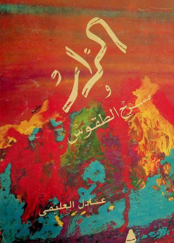  الزار ومسرح الطقوس