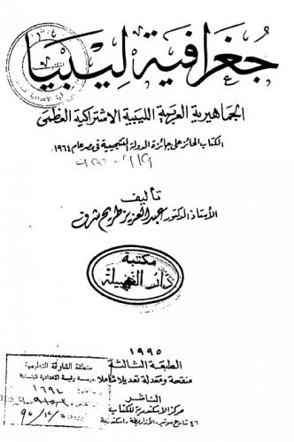 جغرافية ليبيا : الجماهيرية العربية الليبية الاشتراكية العظمى