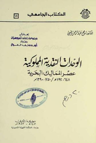  الوحدات النقدية المملوكية : عصر المماليك البحرية 648-792 هـ / 1250-1390 م