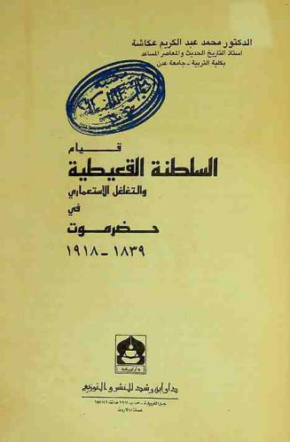 قيام السلطنة القعيطية والتغلغل الاستعماري في حضرموت 1839-1918