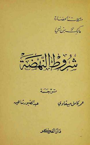 شروط النهضة