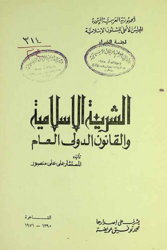  الشريعة الإسلامية والقانون الدولي العام