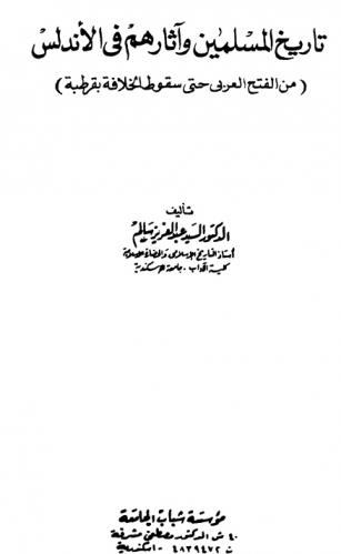  تاريخ المسلمين وآثارهم في الأندلس :  (من الفتح العربي حتى سقوط الخلافة في بقرطبة)