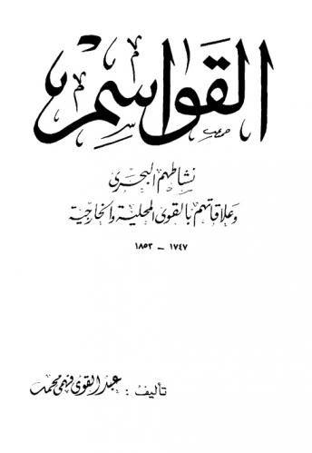  القواسم :‪‪‪ نشاطهم البحري وعلاقتهم بالقوى المحلية والخارجية 1747-1853 /‪‪
