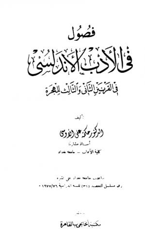  فصول في الأدب الأندلسي في القرنين الثاني والثالث للهجرة