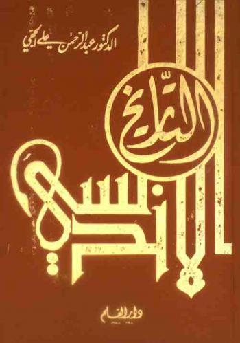  التاريخ الأندلسي من الفتح الإسلامي حتى سقوط غرناطة، 92-897 هـ، 711-1492 م = The Andalusian history from the beginning until the end of Granada, A. H. 92-897 (AD. 711-1492