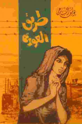  طريق العودة /‪‪‪‪‪‪‪‪‪