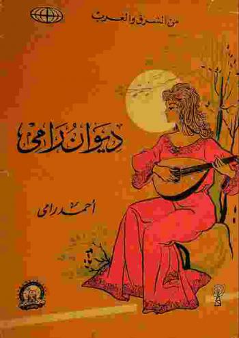 ديوان رامي
