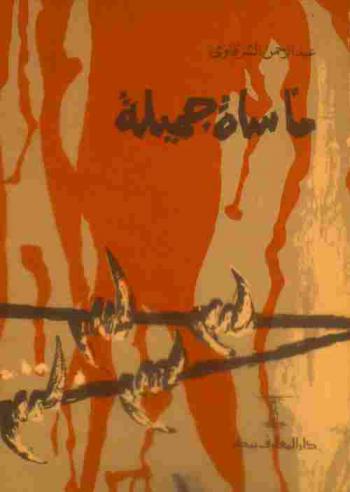  مأساة جميلة، أو، مأساة جزائرية :‪‪‪‪‪‪‪‪‪ مسرحية من الشعر الحر /‪‪‪‪‪‪‪‪