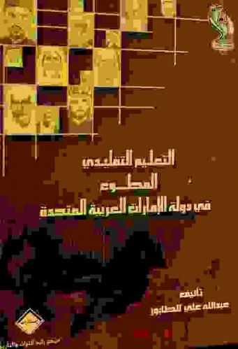  التعليم التقليدي المطوع في دولة الإمارات العربية المتحدة