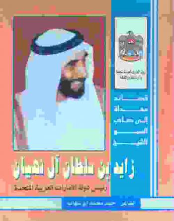  قصائد مهداة إلى صاحب السمو الشيخ زايد بن سلطان آل نهيان رئيس دولة الإمارات العربية المتحدة