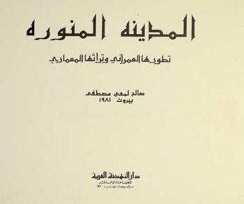  المدينة المنورة : تطورها العمراني وتراثها المعماري