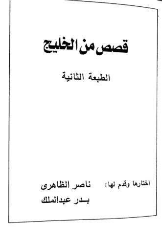 قصص من الخليج