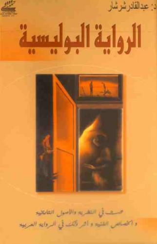  الرواية البوليسية : بحث في النظرية والأصول التاريخية والخصائص الفنية وآثر ذلك في الرواية العربية