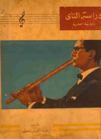  دراسة الناي بالطريقة العلمية = Mashaal the method of el nay (Arabic flute)