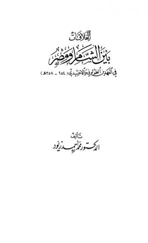  العلاقات بين الشام ومصر في العهدين الطولوني والإخشيدي 254-358 هـ.