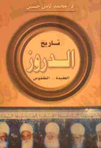 طائفة الدروز : تاريخها وعقائدها