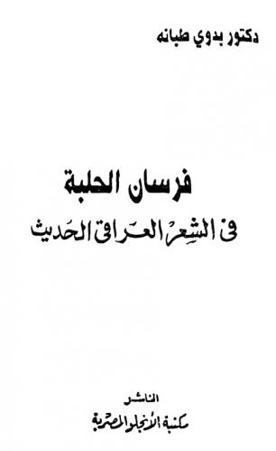 فرسان الحلبة في الشعر العراقي الحديث