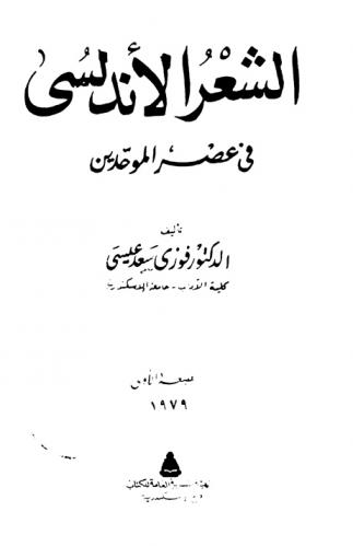  الشعر الأندلسي في عصر الموحدين